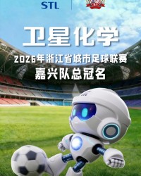 开云体育网址-“合”力出征！卫星化学总冠名浙江省城市足球联赛嘉兴队 助力“吴越杯”旗开得胜！|球队|体育|赛场_新浪体育_新浪新闻
