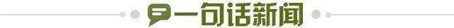 1708472138872046717.jpg 一句话新闻.jpg