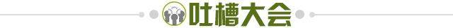1708472105613059736.jpg 吐槽大会.jpg